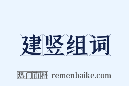 建竖组词是什么意思的图片